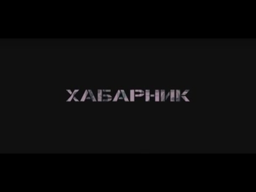 "Хабарник"